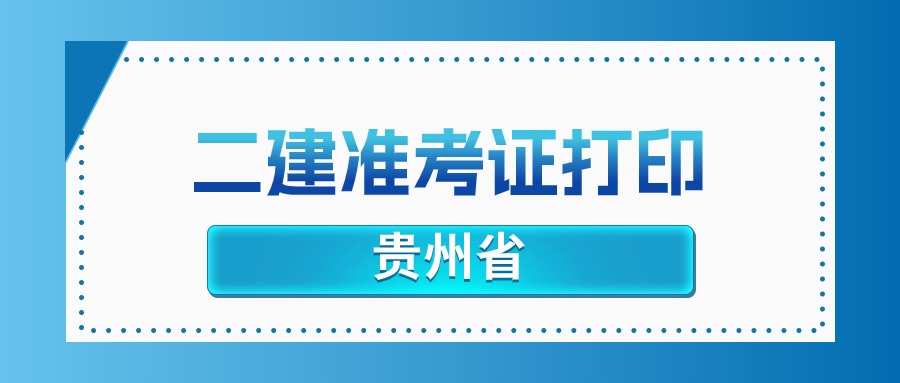 2025年贵州二建准考证打印官网