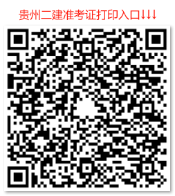 2025年贵州二建准考证打印官网