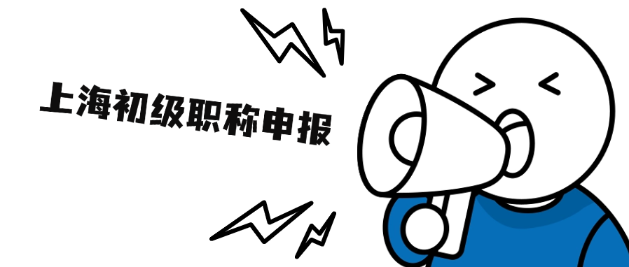 2025年上海初级职称申报的条件和流程如下‌